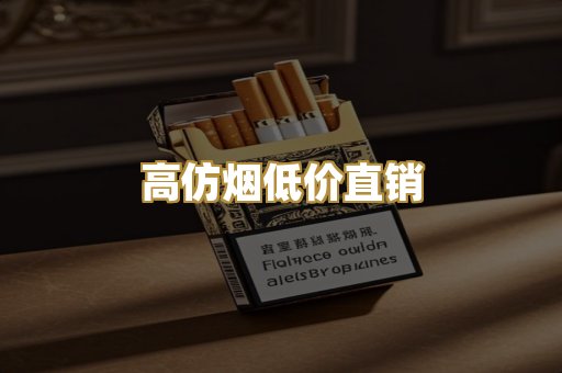 高仿烟低价直销