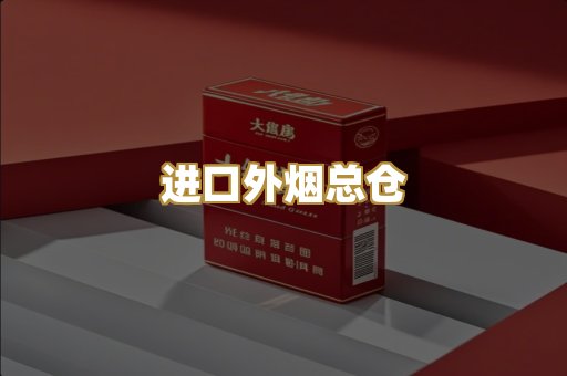 进口外烟总仓